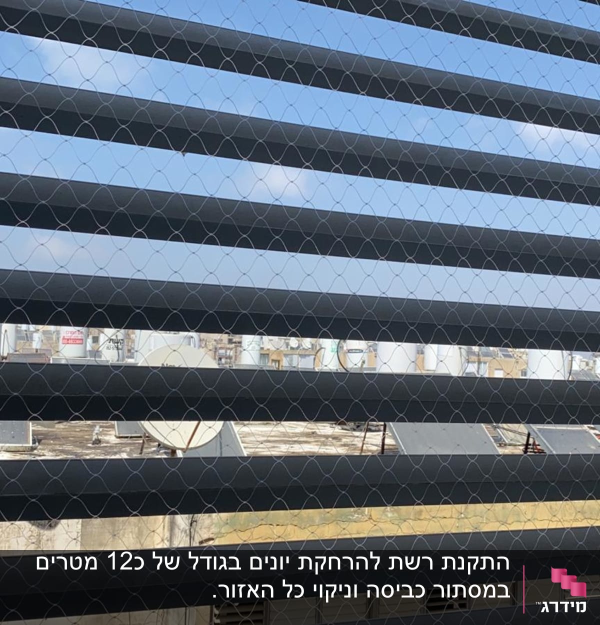 רשת איכותית בכל המסתור כביסה וניקוי יסודי של כל המסתור.